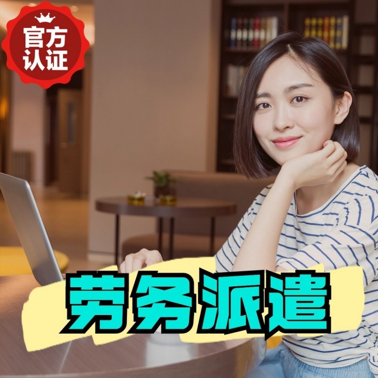 克东桂城劳务派遣  桂城劳务派遣公司 桂城劳务外包